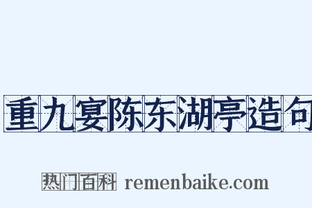 重九宴陈东湖亭造句是什么意思的图片